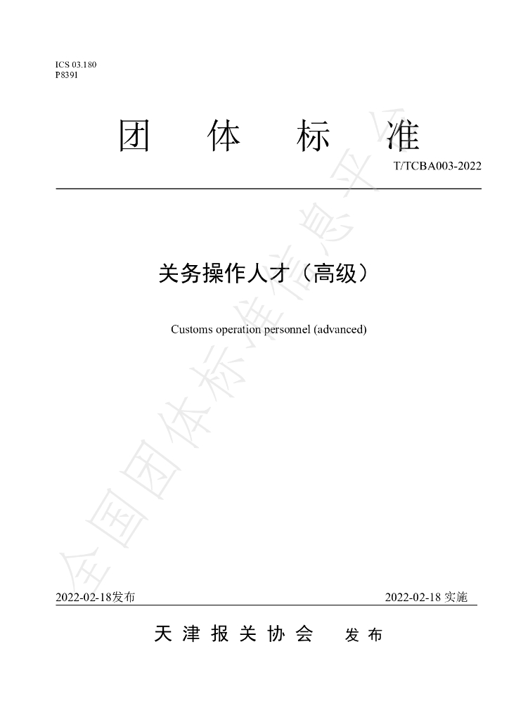 T/TCBA 003-2022 标准预览
