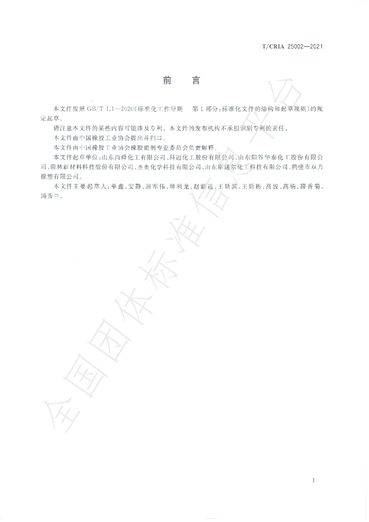 T/CRIA 25002-2021 标准预览
