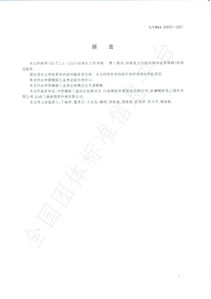 T/CRIA 20003-2021 标准预览