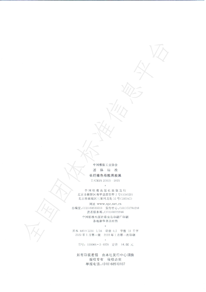 T/CRIA 20003-2021 标准预览
