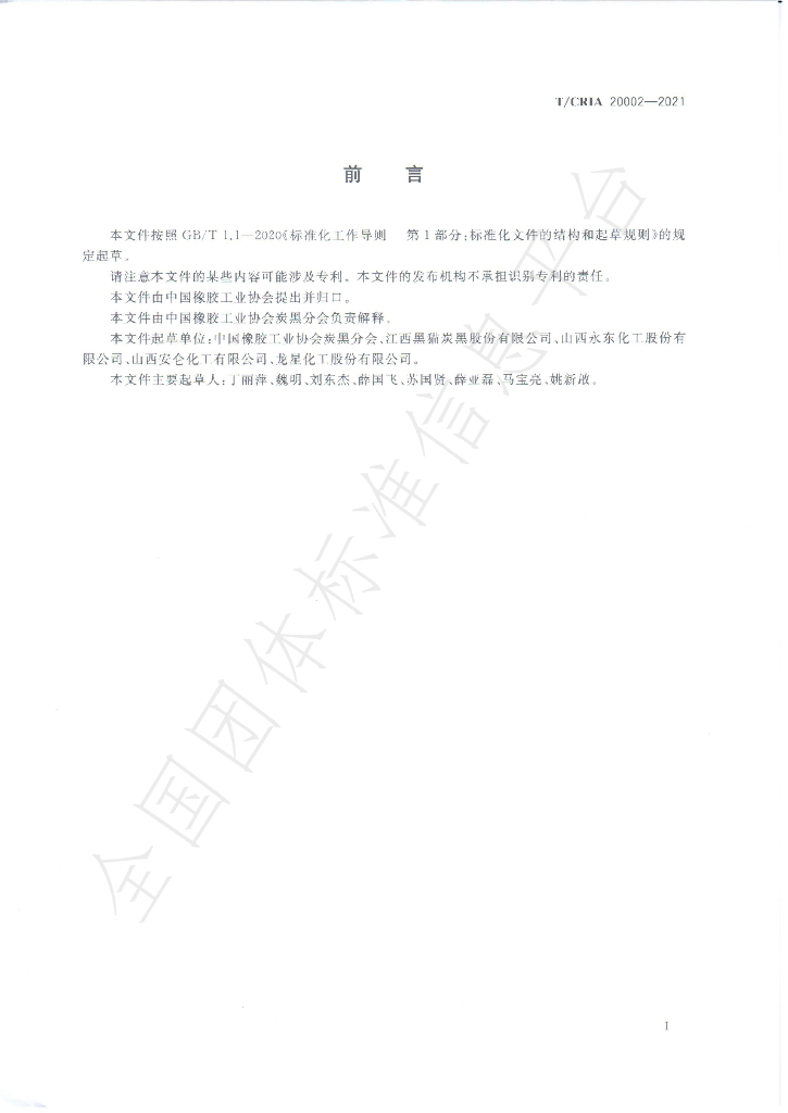 T/CRIA 20002-2021 标准预览