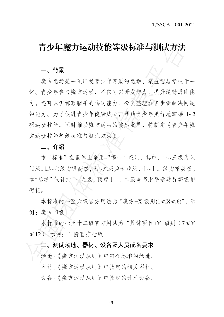 T/SSCA 001-2021 标准预览
