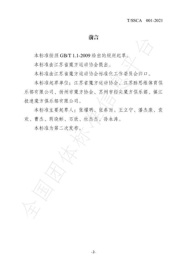 T/SSCA 001-2021 标准预览