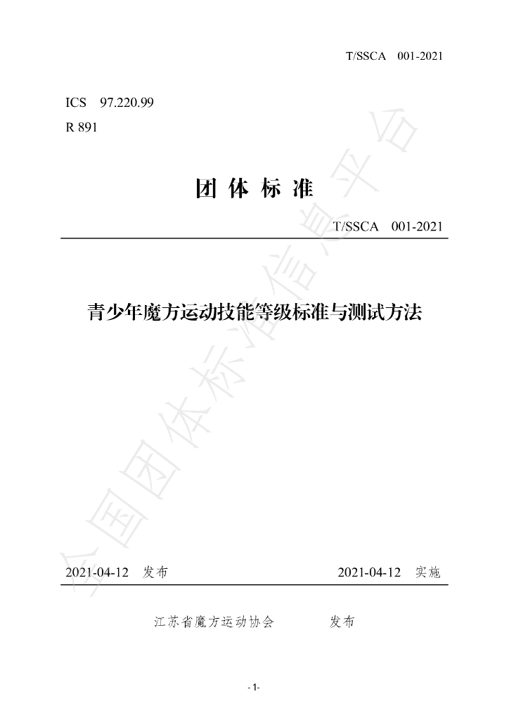 T/SSCA 001-2021 标准预览