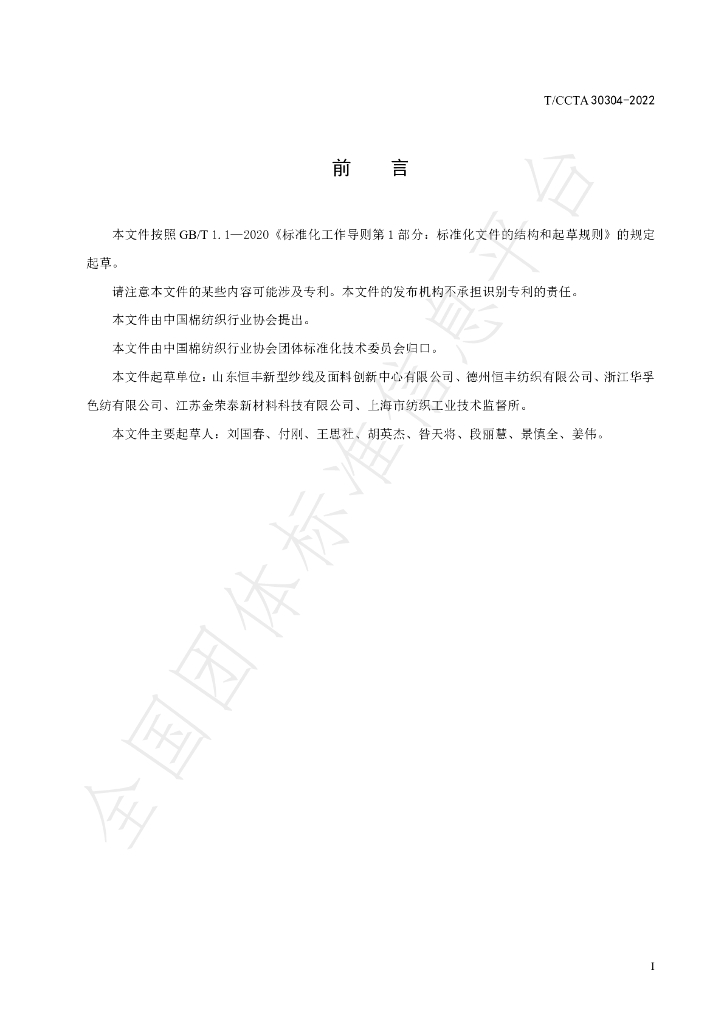 T/CCTA 30304-2022 标准预览
