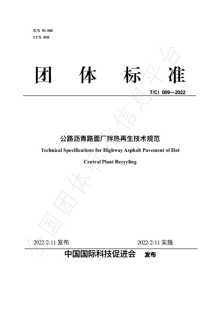 T/CI 009-2022 标准预览