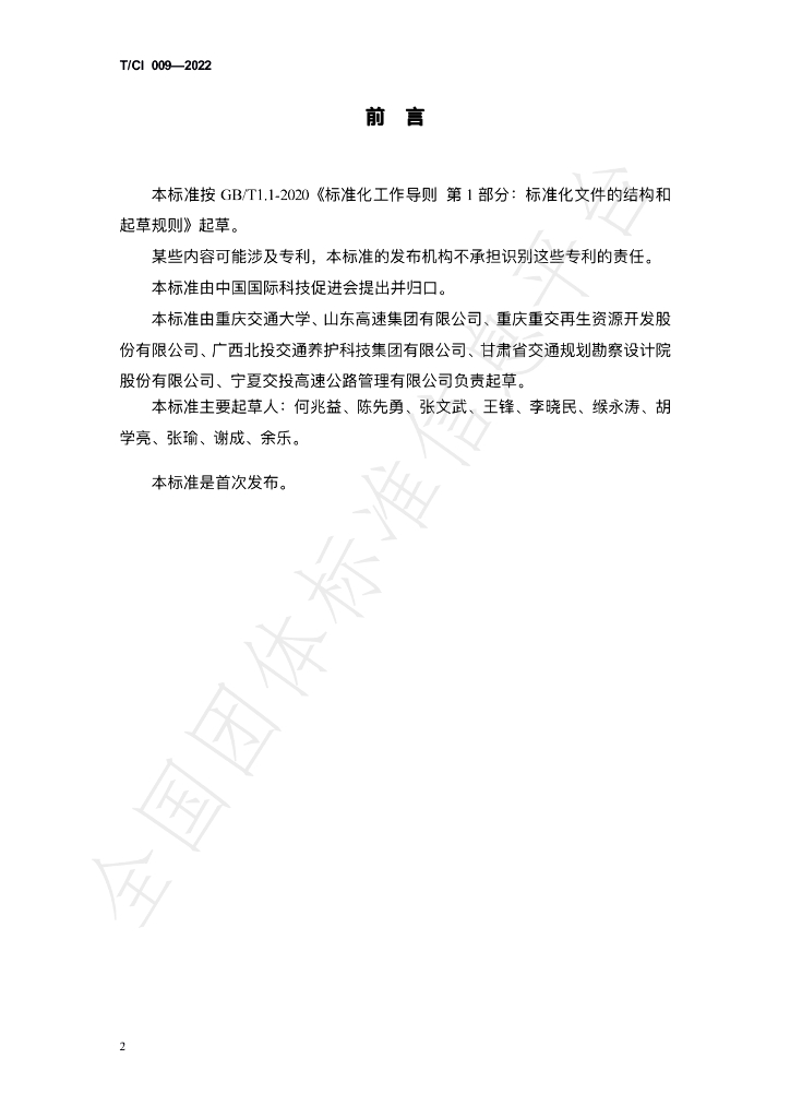 T/CI 009-2022 标准预览