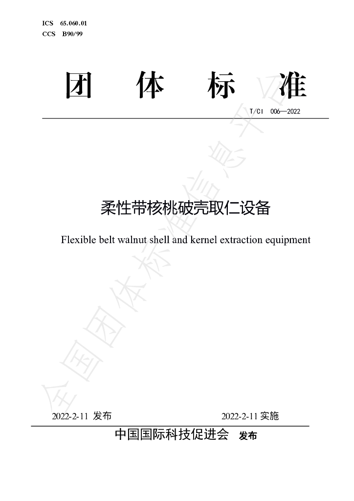 T/CI 006-2022 标准预览
