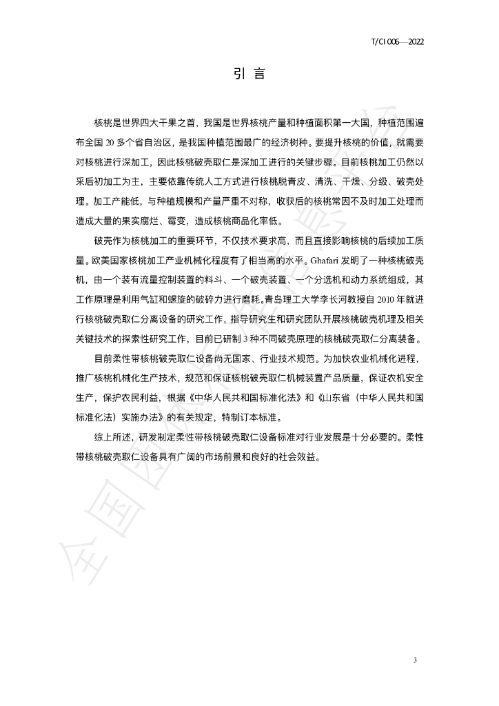 T/CI 006-2022 标准预览