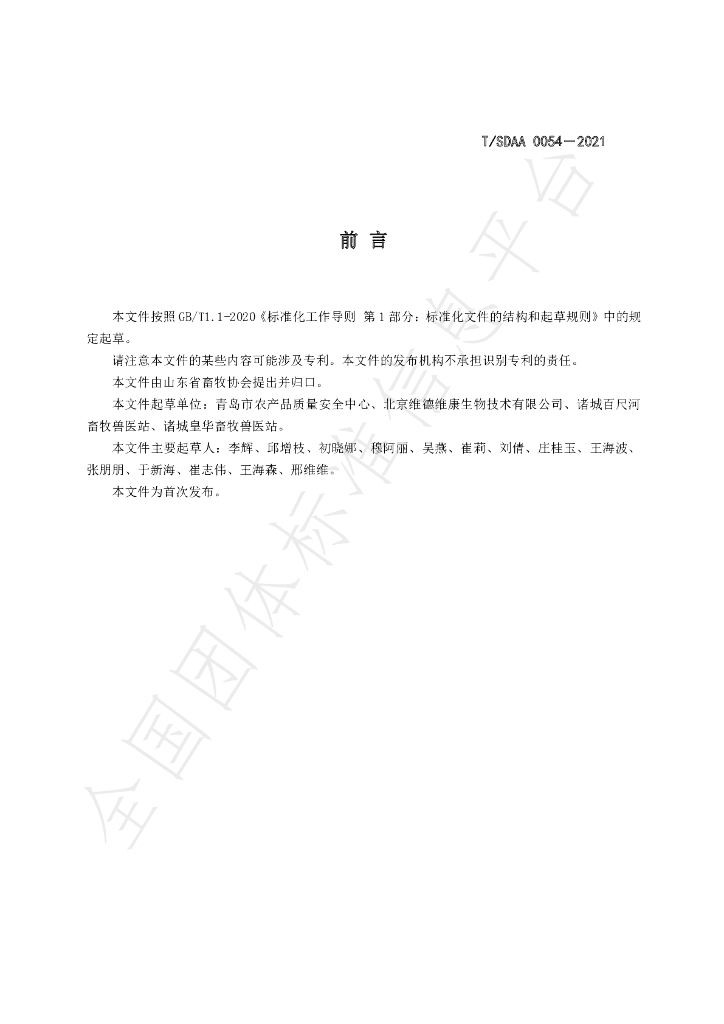 T/SDAA 0054-2021 标准预览
