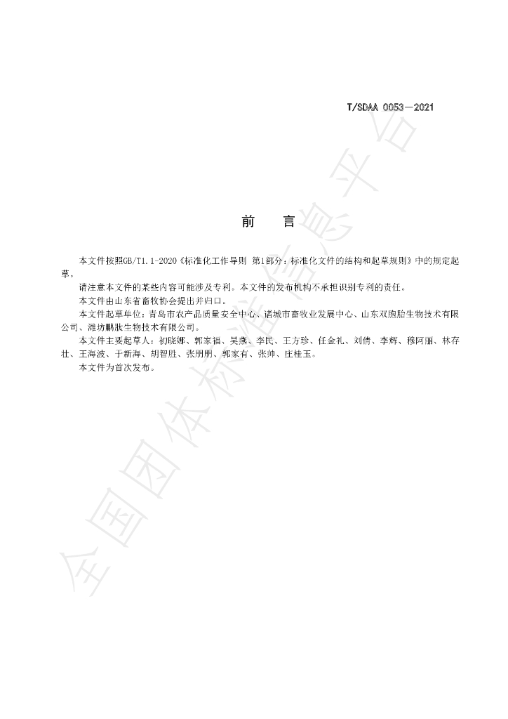 T/SDAA 0053-2021 标准预览
