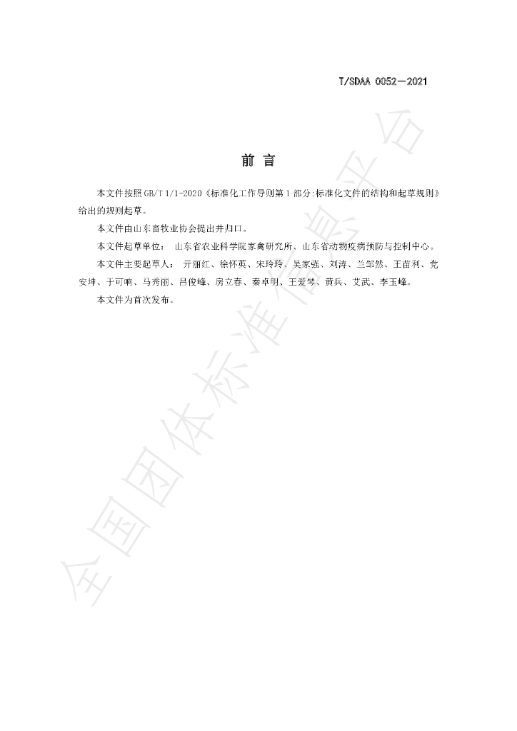 T/SDAA 0052-2021 标准预览