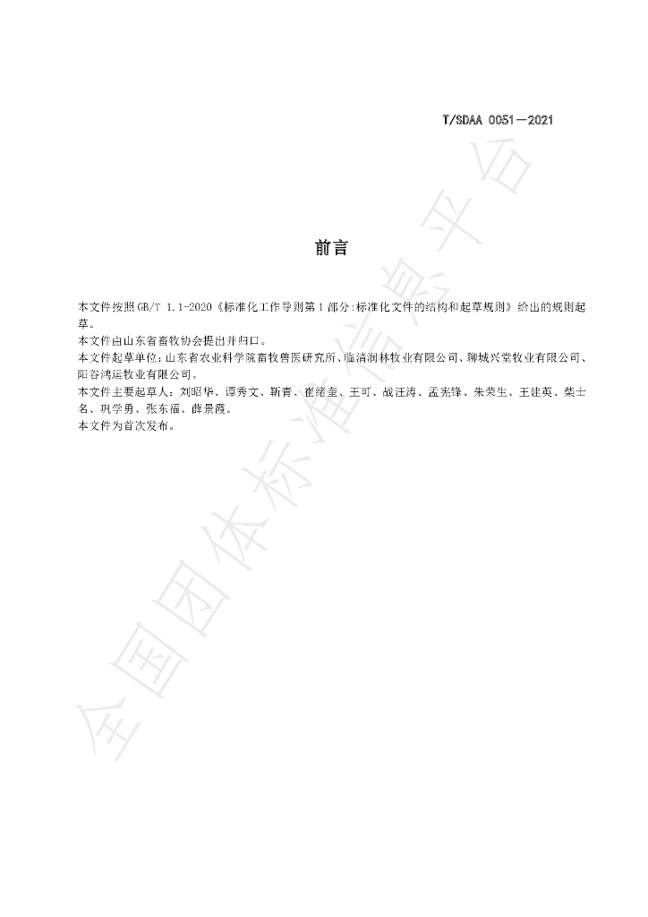T/SDAA 0051-2021 标准预览