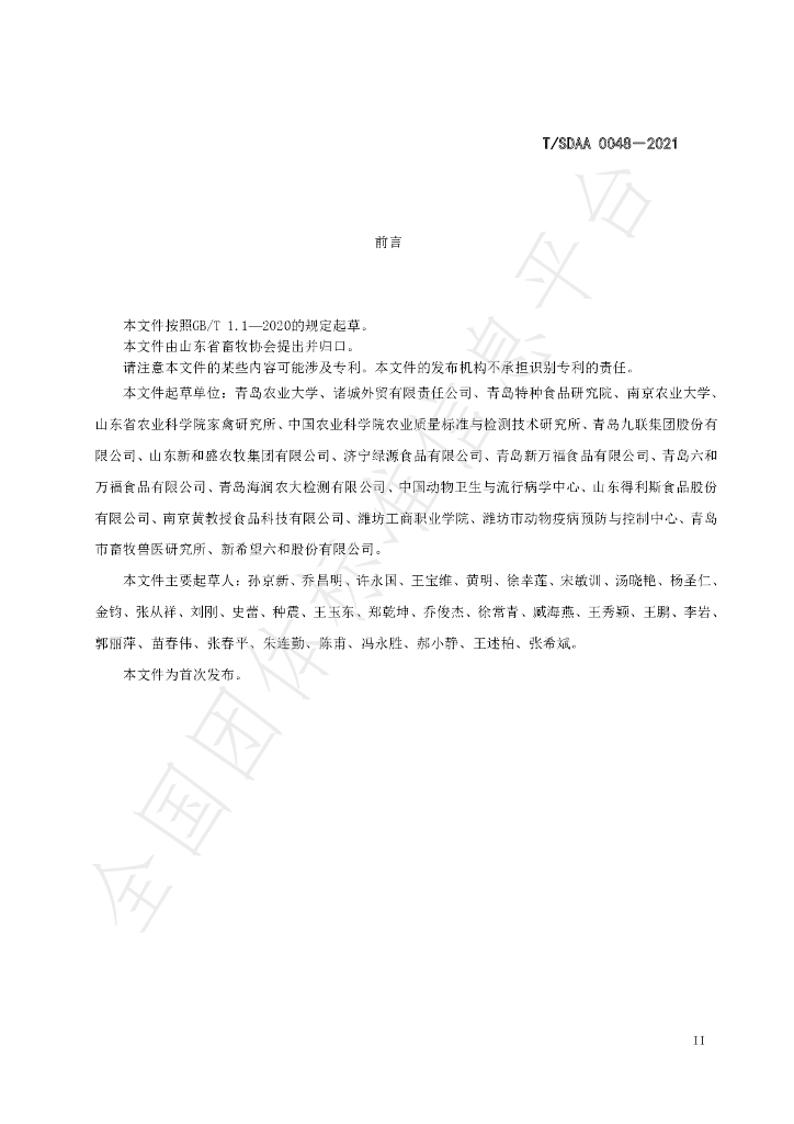T/SDAA 0048-2021 标准预览