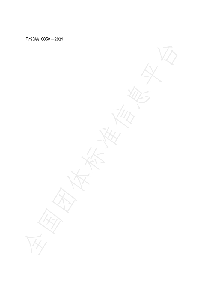 T/SDAA 0050-2021 标准预览