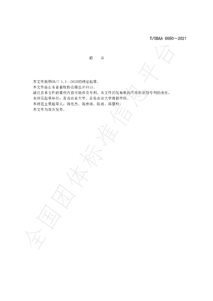 T/SDAA 0050-2021 标准预览