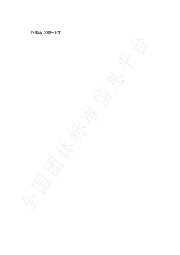 T/SDAA 0050-2021 标准预览