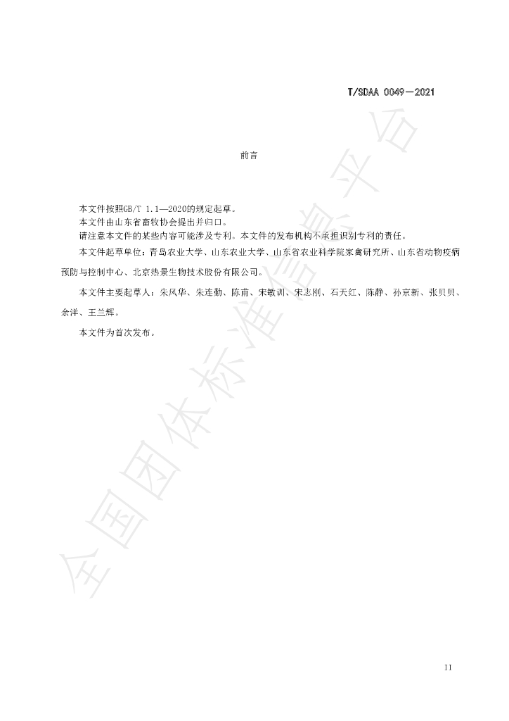 T/SDAA 0049-2021 标准预览