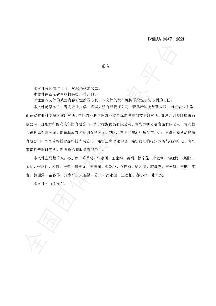 T/SDAA 0047-2021 标准预览