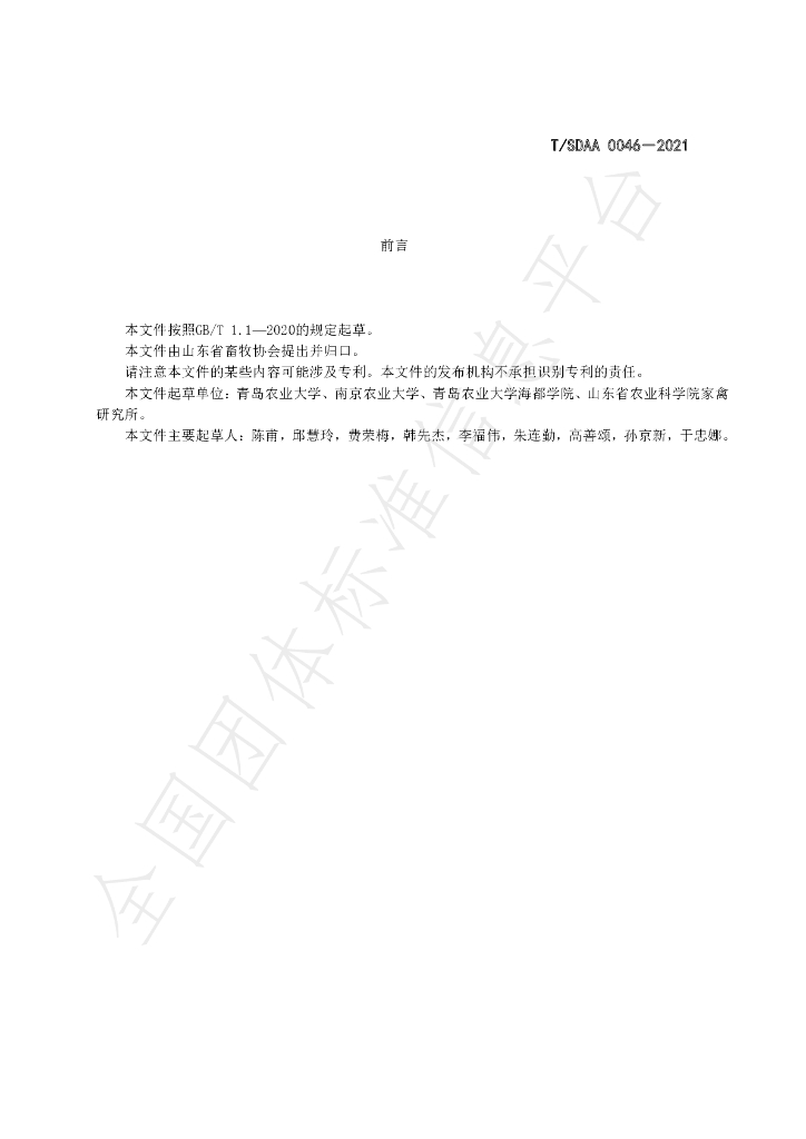 T/SDAA 0046-2021 标准预览