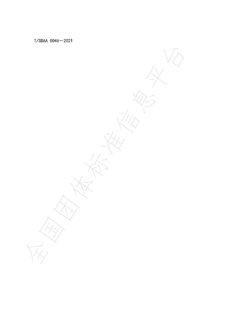 T/SDAA 0046-2021 标准预览