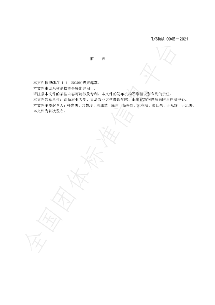 T/SDAA 0045-2021 标准预览