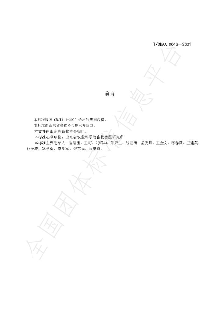 T/SDAA 0043-2021 标准预览