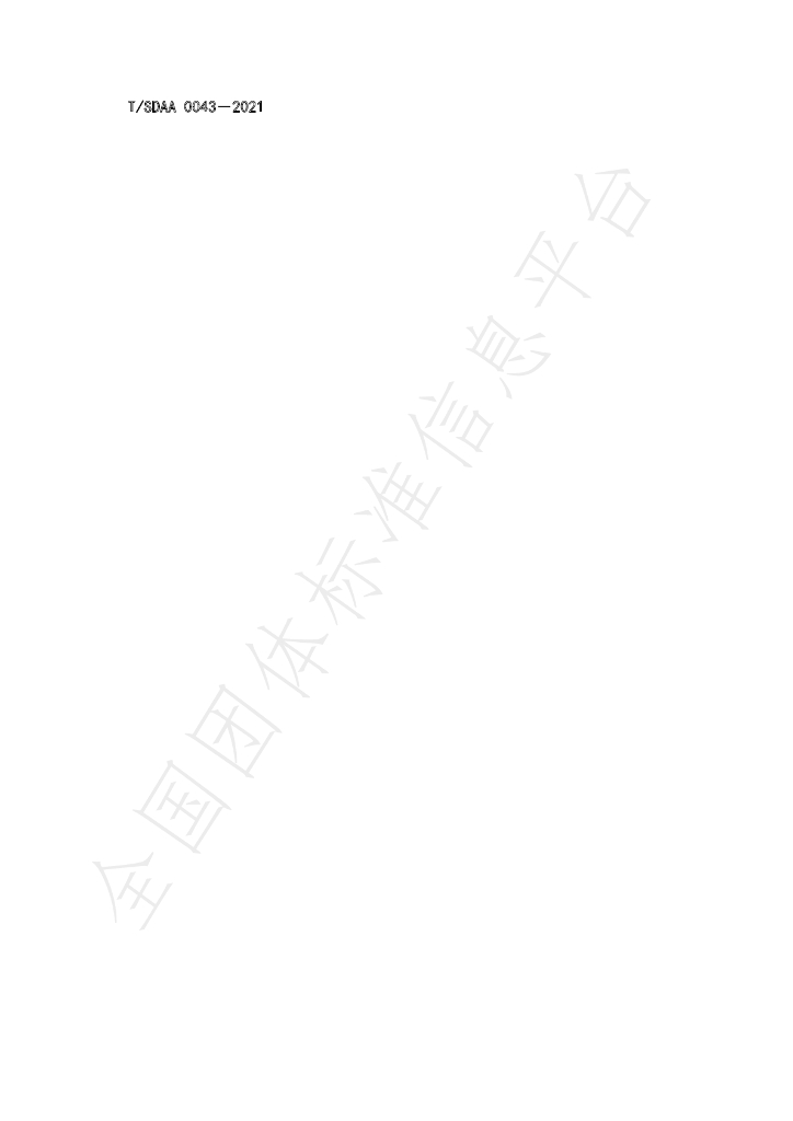 T/SDAA 0043-2021 标准预览