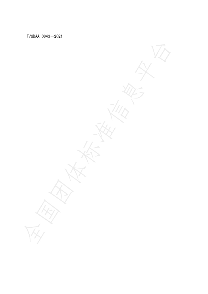 T/SDAA 0043-2021 标准预览
