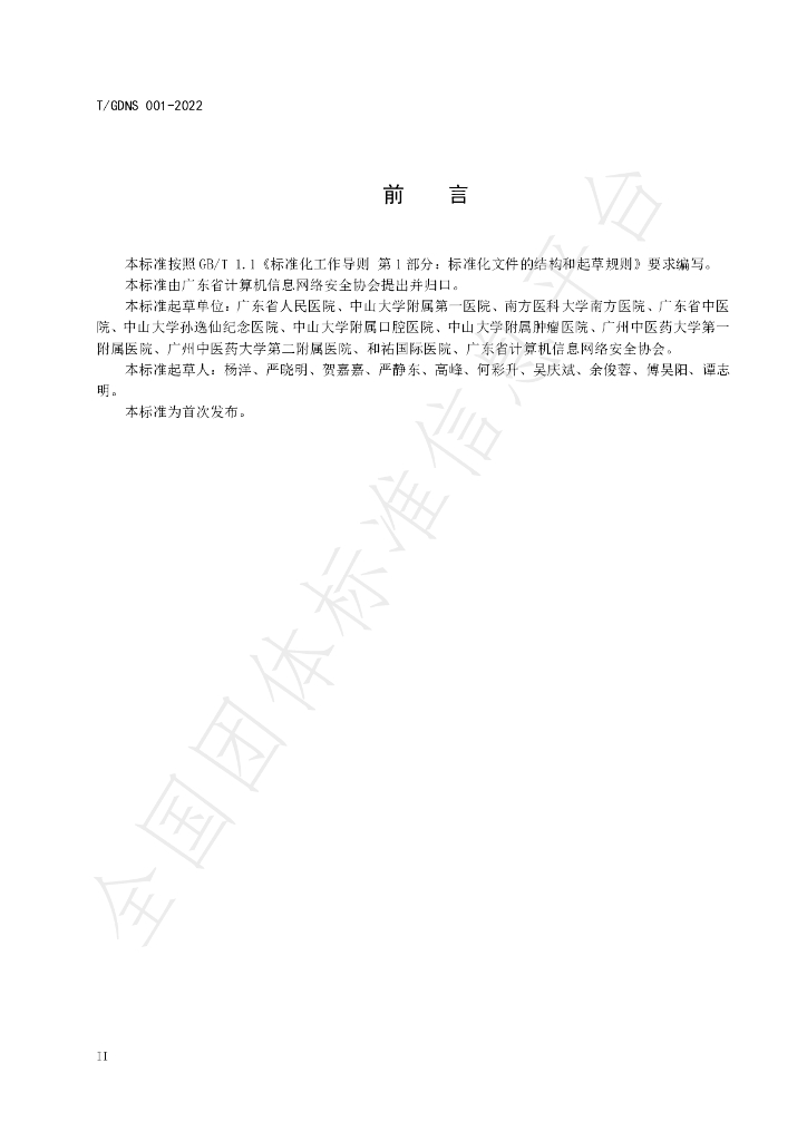 T/GDNS 001-2022 标准预览