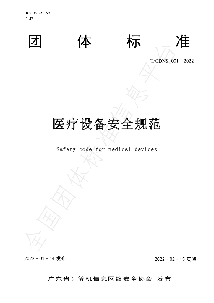 T/GDNS 001-2022 标准预览