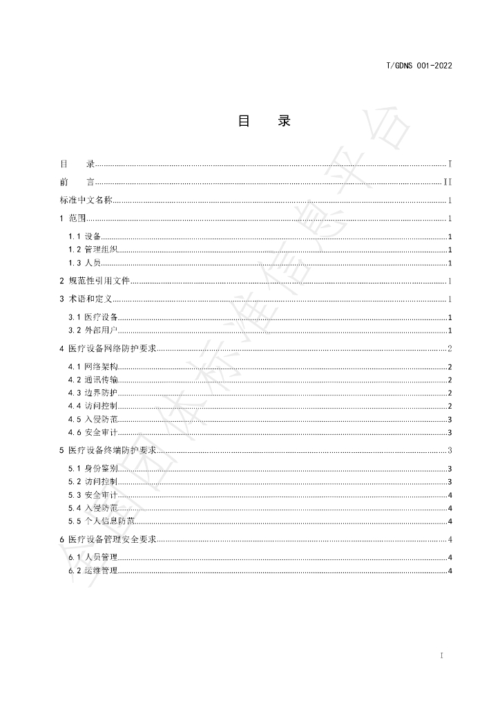 T/GDNS 001-2022 标准预览