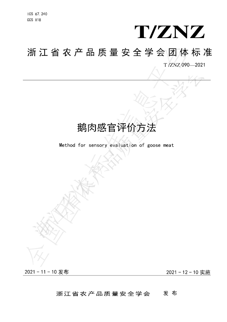 T/ZNZ 090-2021 标准预览