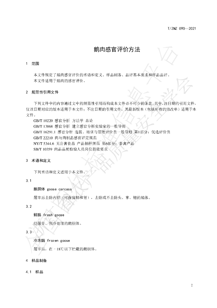 T/ZNZ 090-2021 标准预览