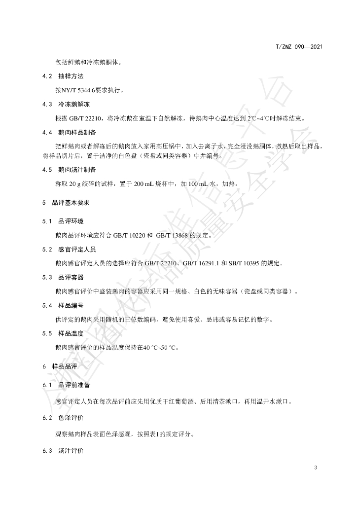 T/ZNZ 090-2021 标准预览