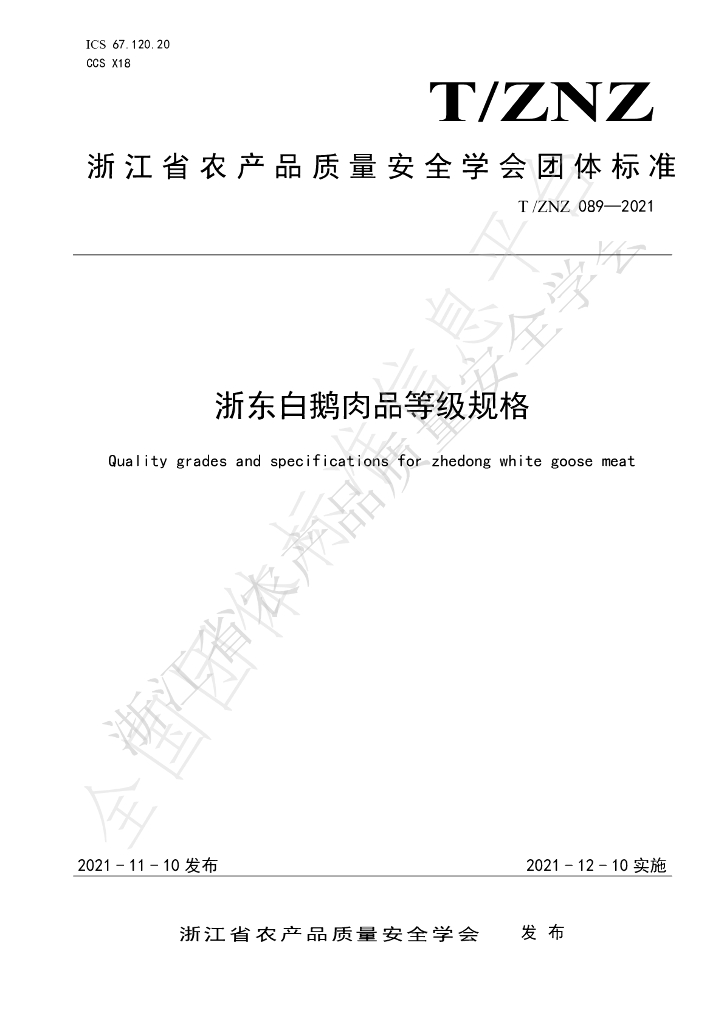 T/ZNZ 089-2021 标准预览