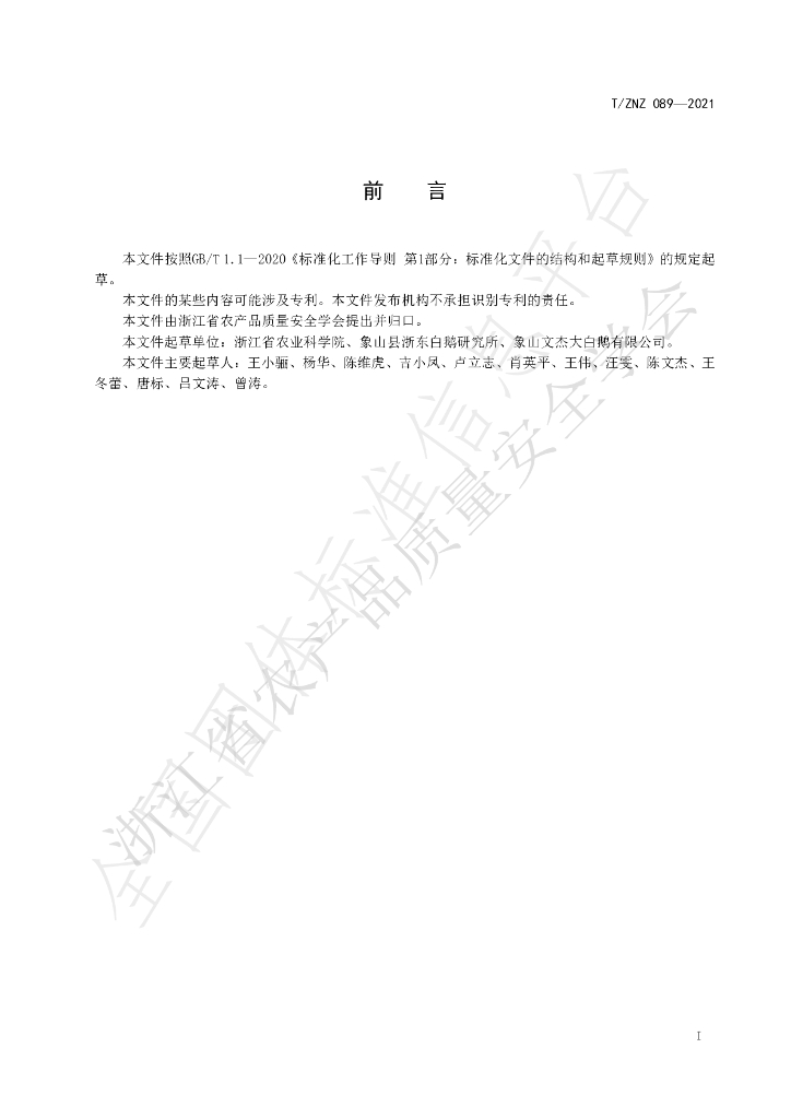 T/ZNZ 089-2021 标准预览