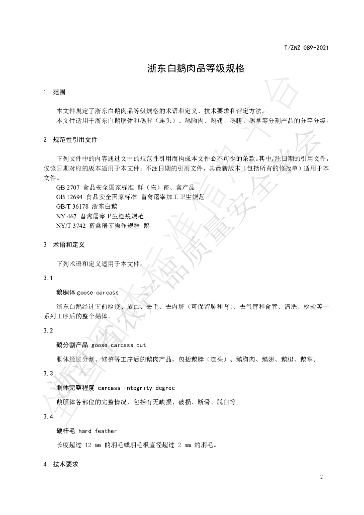 T/ZNZ 089-2021 标准预览