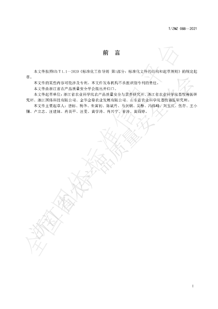 T/ZNZ 088-2021 标准预览