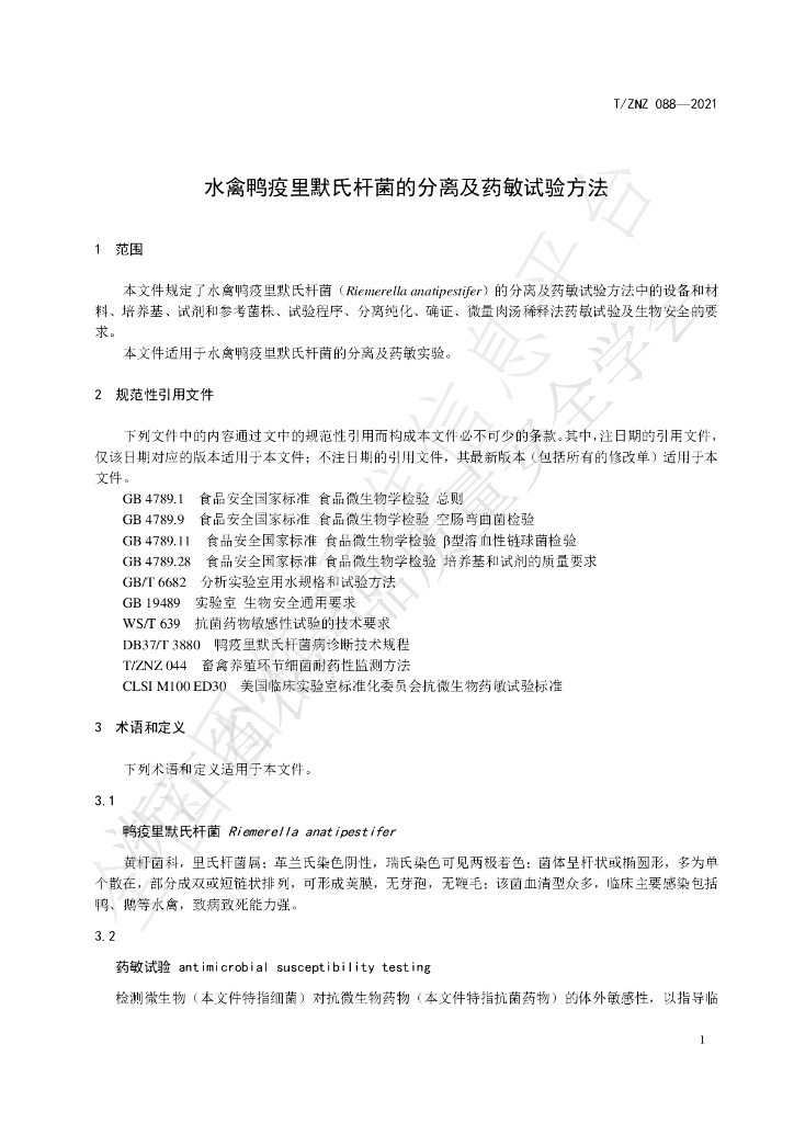 T/ZNZ 088-2021 标准预览