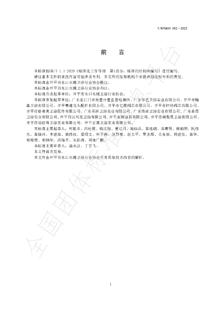 T/KPSNXH 002-2022 标准预览