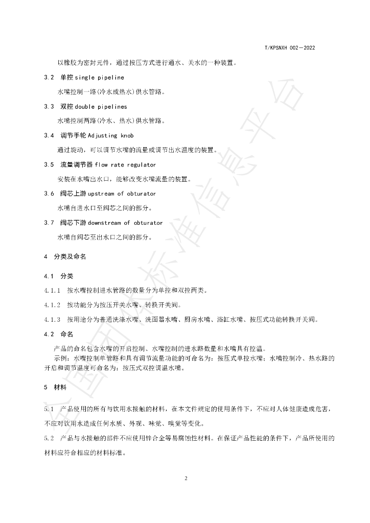 T/KPSNXH 002-2022 标准预览
