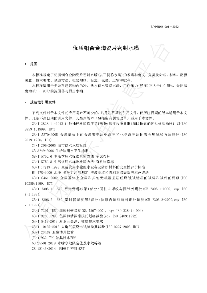 T/KPSNXH 001-2022 标准预览