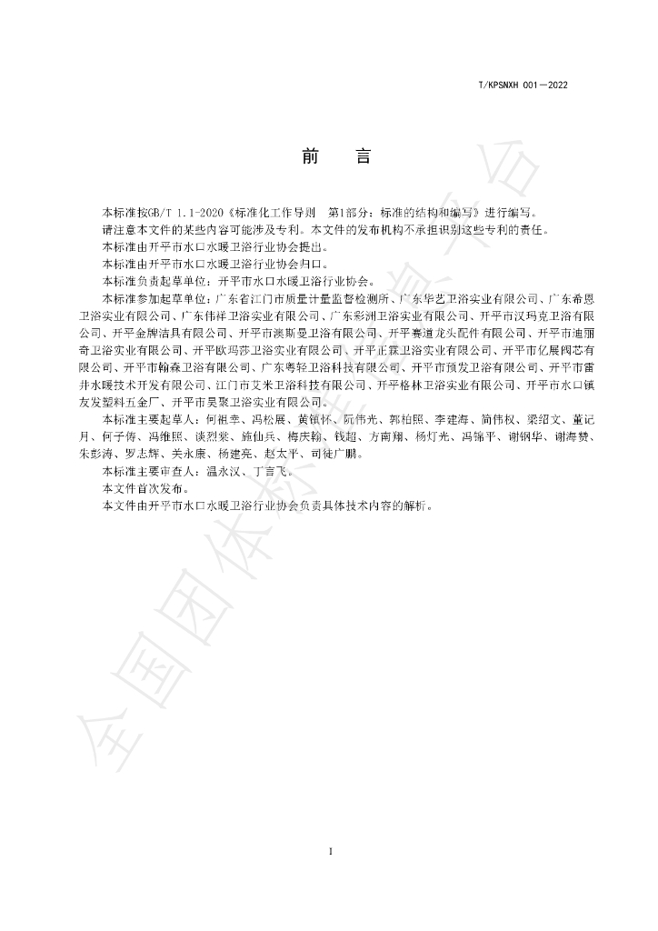 T/KPSNXH 001-2022 标准预览