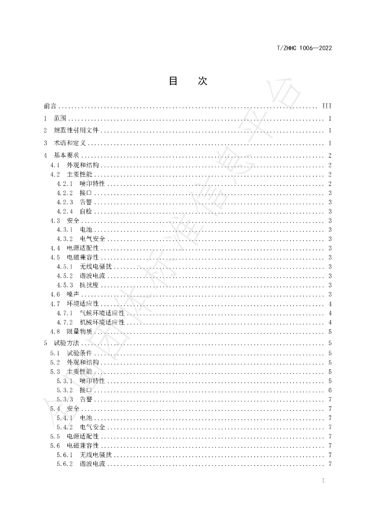 T/ZHHC 1006-2022 标准预览