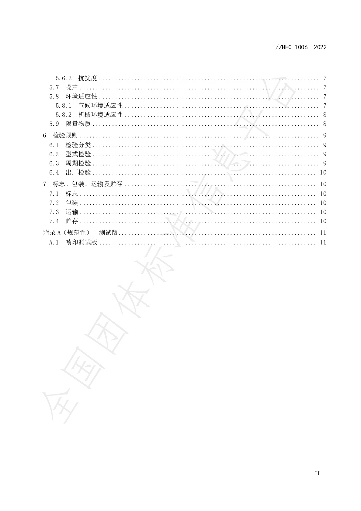 T/ZHHC 1006-2022 标准预览