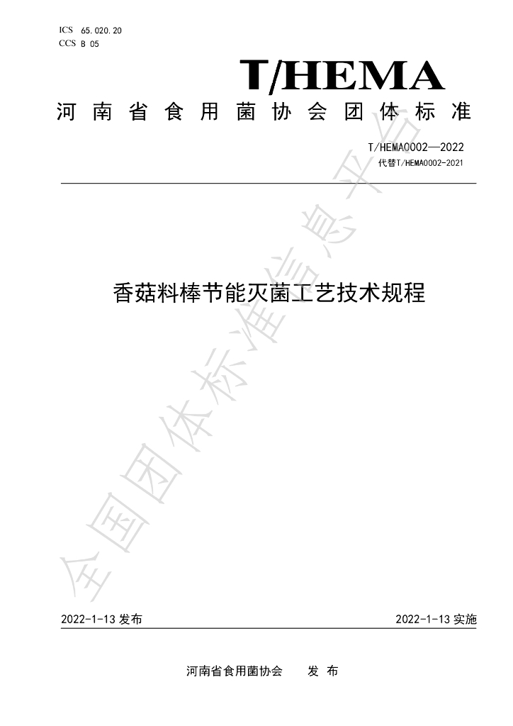 T/HEMA 0002-2022 标准预览