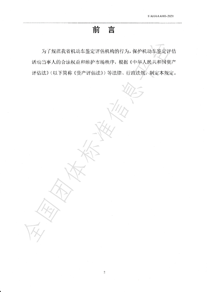 T/AHAAA 001-2021 标准预览