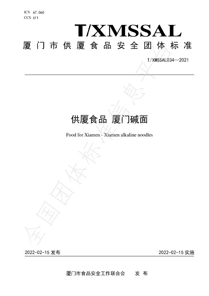 T/XMSSAL 034-2021 标准预览