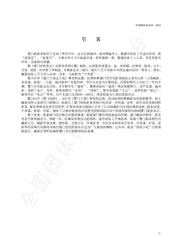 T/XMSSAL 034-2021 标准预览